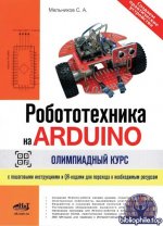 Мельников С. А. - Робототехника на Arduino. Олимпиадный курс с пошаговыми инструкциями и QR-кодами для перехода к необходимым ресурсам 2026, PDF, RUS