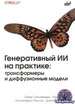 Сансевьеро Омар - Генеративный ИИ на практике [2026, PDF, RUS]