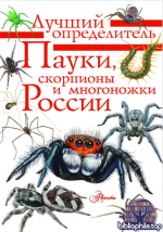 Гомыранов И.А. - Пауки, скорпионы и многоножки России (Лучший определитель) [2026, PDF, RUS]