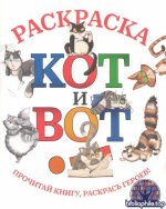 Дмитрий Шнеерсон - Кот и вот. Раскраска [2026, PDF DjVu, RUS]