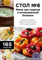 ИП Москаленко - Стол №6. Меню при подагре и мочекаменной болезни. С рекомендациями специалиста [2026, PDF FB2 EPUB, RUS]