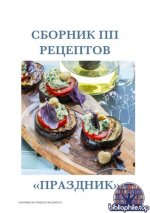 Ровенская С.А. - Сборник ПП рецептов «Праздник» 2.0 [2026, PDF, RUS]