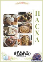 Селиверстова Д. - ЕДАша. Сборник пасхальных рецептов [2026, PDF, RUS]