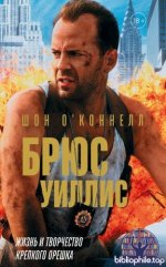О’Коннелл Ш. - Брюс Уиллис. Жизнь и творчество Крепкого орешка [2026, PDF FB2 EPUB, RUS]