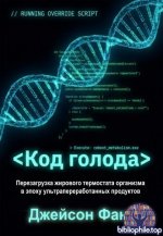 Джейсон Фанг - Код голода: Перезагрузка жирового термостата организма в эпоху ультрапереработанных продуктов [2026, PDF, RUS]