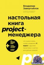 Завертайлов Владимир - Настольная книга project менеджера [2026, PDF, RUS]