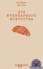 Карл Фридрих фон Румор - Дух кулинарного искусства [2026, PDF/FB2/EPUB, RUS]