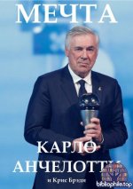Карло Анчелотти и Крис Брэди - Мечта [2026, PDF, RUS]