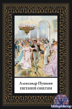 Пушкин А.С. - Евгений Онегин (иллюстрации Е.П. Самокиш-Судковской) [2026, PDF, RUS]