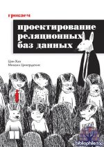 Хао Ц., Цикердекис М. - Грокаем проектирование реляционных баз данных [2026, PDF, RUS]