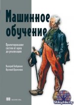 Бабушкин В., Кравченко А. - Машинное обучение. Проектирование систем от идеи до реализации (Библиотека пользователя) [2026, PDF, RUS]