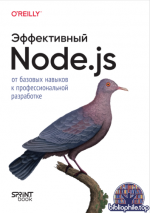 Буна С. - Эффективный Node.js [2026, PDF, RUS]