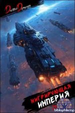 Дмитрий Дорничев - Мигрирующая империя 2 тома (2026) FB2