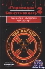 Пересидок - Бахмут как есть 2. Рассказ зека-штурмовика ЧВК «Вагнер» [2026, PDF, RUS]