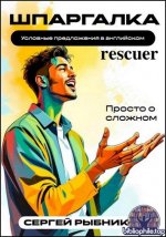 Сергей Рыбников - Условные предложения в английском. Просто о сложном. Шпаргалка (2026) PDF