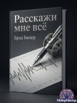Брэд Билер Расскажи мне всё [2026, PDF, RUS]