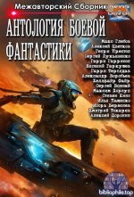 Межавторский сборник - «Антология бoевой фантастики» (2026) FB2