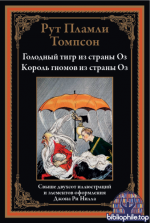 Томпсон Р.П. - Голодный Тигр из страны Оз. Король гномов из страны Оз (иллюстрации Дж.Р. Нилла) [2026, PDF, RUS]