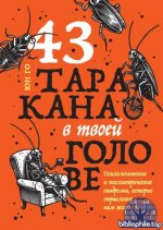 Юн Го - 43 таракана в твоей голове [2026, PDF FB2 EPUB, RUS]