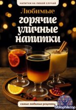 Бедретдинов Т. - Любимые горячие уличные напитки (Напитки на любой случай) [2026, PDF, RUS]