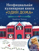 Тейлор Б. - Неофициальная кулинарная книга «Один дома» (Фандом. Еда) [2026, PDF, RUS]