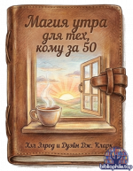 Хэл Элрод и Дуэйн Кларк - Магия утра для тех, кому за 50 [2026, PDF, RUS]