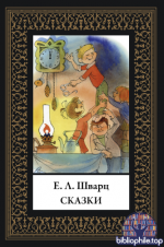 Шварц Е. - Сказки (иллюстрации В.А. Чижикова) [2026, PDF, RUS]