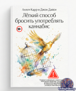 Аллен Карр и Джон Дайси -  Лёгкий способ бросить употреблять каннабис [2026, PDF, RUS]