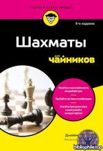Ид Джеймс - Шахматы для чайников, 4-е изд. (Для чайников) [2026, PDF, RUS]