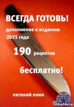 Евгений Енин - Всегда готовь! Кухня дилетанта - 2 [2026, PDF, RUS]