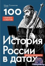 Илья Созонтов - История России в датах. 100 главных событий (2026) FB2