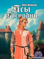 Олег Велесов - Domini Canes Псы Господни [Книга 1-3] (2025-2026) FB2