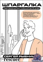 Сергей Рыбников - Разговорный английский за 30 дней. Шпаргалка (2026) PDF, EPUB
