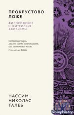 Талеб Н. Н. - Прокрустово ложе. Философские и житейские афоризмы [2026, PDF/FB2/EPUB, RUS]