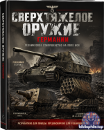 Андерсон Т. Фердинанд и Элефант истребители танков [2026, PDF, RUS]
