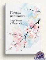 Мари Кондо и Мари Иида Письмо из Японии [2026, PDF, RUS]