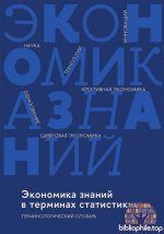 Гохберг Л. М. (сост. и науч. ред.) - Экономика знаний в терминах статистики [2026, PDF, RUS]