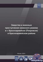 Григорьев М.С. - Зверства и военные преступления киевского режима в г. Красноармейске (Покровске) и Красноармейском районе [2026, PDF, RUS]