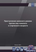 Григорьев М.С. - Преступления киевского режима против лиц пожилого и старческого возраста [2026, PDF, RUS]