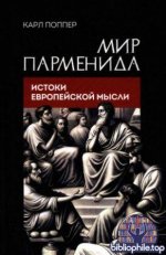 Поппер К. - Мир Парменида. Истоки европейской мысли. [2026, DjVu, RUS]