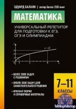 Балаян Э.Н. - Математика универсальный репетитор для подготовки к ЕГЭ, ОГЭ и олимпиадам 7-11 классы (Большая перемена) [2026, PDF, RUS]