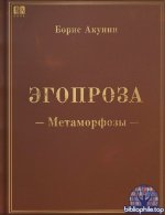 Борис Акунин - Эгопроза 1. Метаморфозы (2026) FB2