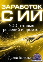 Васильева Д. - ЗАРАБОТОК С ИИ 500 готовых решений и промтов [2026, PDF, RUS]