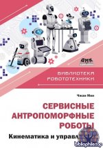Мин Чжан - Сервисные антропоморфные роботы [2026, PDF, RUS]