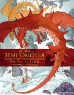 Урсула Ле Гуин - Книги Земноморья. Полное иллюстрированное издание (2026) FB2