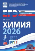 Ходарев Д.В. - ЕГЭ. Химия-2026 сборник типовых вариантов диагностических работ [2026, PDF, RUS]