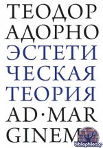 Адорно, Теодор В. - Эстетическая теория [2026, PDF FB2 EPUB RTF, RUS]