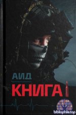 Аид - Книга 1 [2026, PDF, RUS]