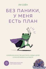 Ли Соён - Без паники, у меня есть план. Корейское искусство достигать любых целей в личной жизни и на работе [2026, EPUB FB2 MOBI RTF, RUS]