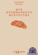 Румор, Карл Фридрих фон - Дух кулинарного искусства [2026, PDF MOBI RTF, RUS]